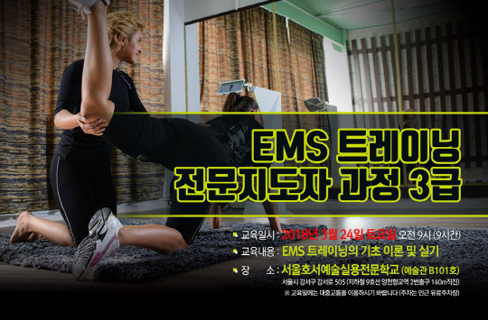 대한트레이닝협회(협회장 김민석)는 EMS시스템 유통 및 트레이닝 전문기업 저스트핏코리아(대표 한정우)와 24일 오전 9시부터 서울 강서구에 위치한 서울호서예술실용전문학교에서 EMS트레이닝 전문지도자 과정(3급) 교육을 실시한다고 19일 밝혔다.